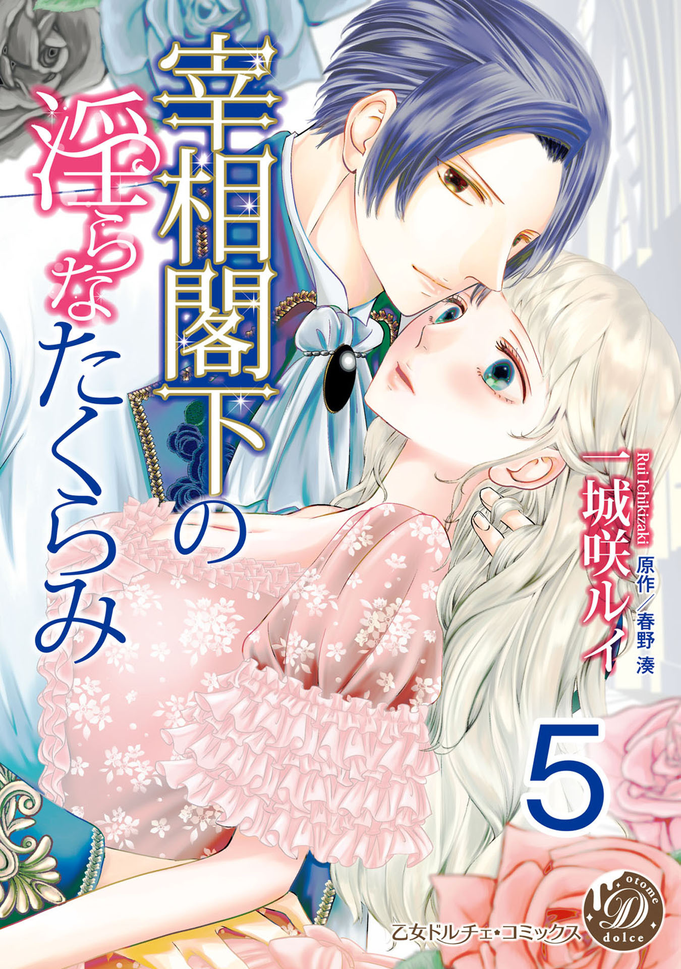 宰相閣下の淫らなたくらみ【分冊版】5
