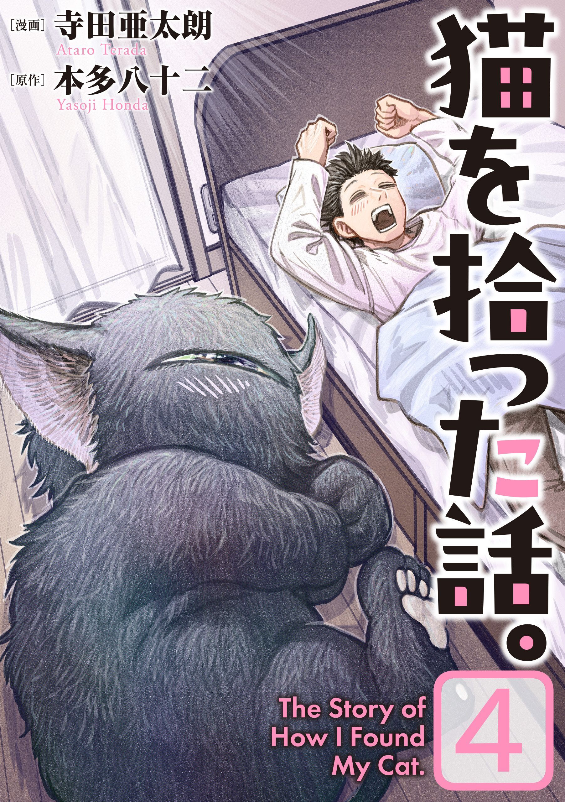 猫を拾った話。【電子単行本版】（4）