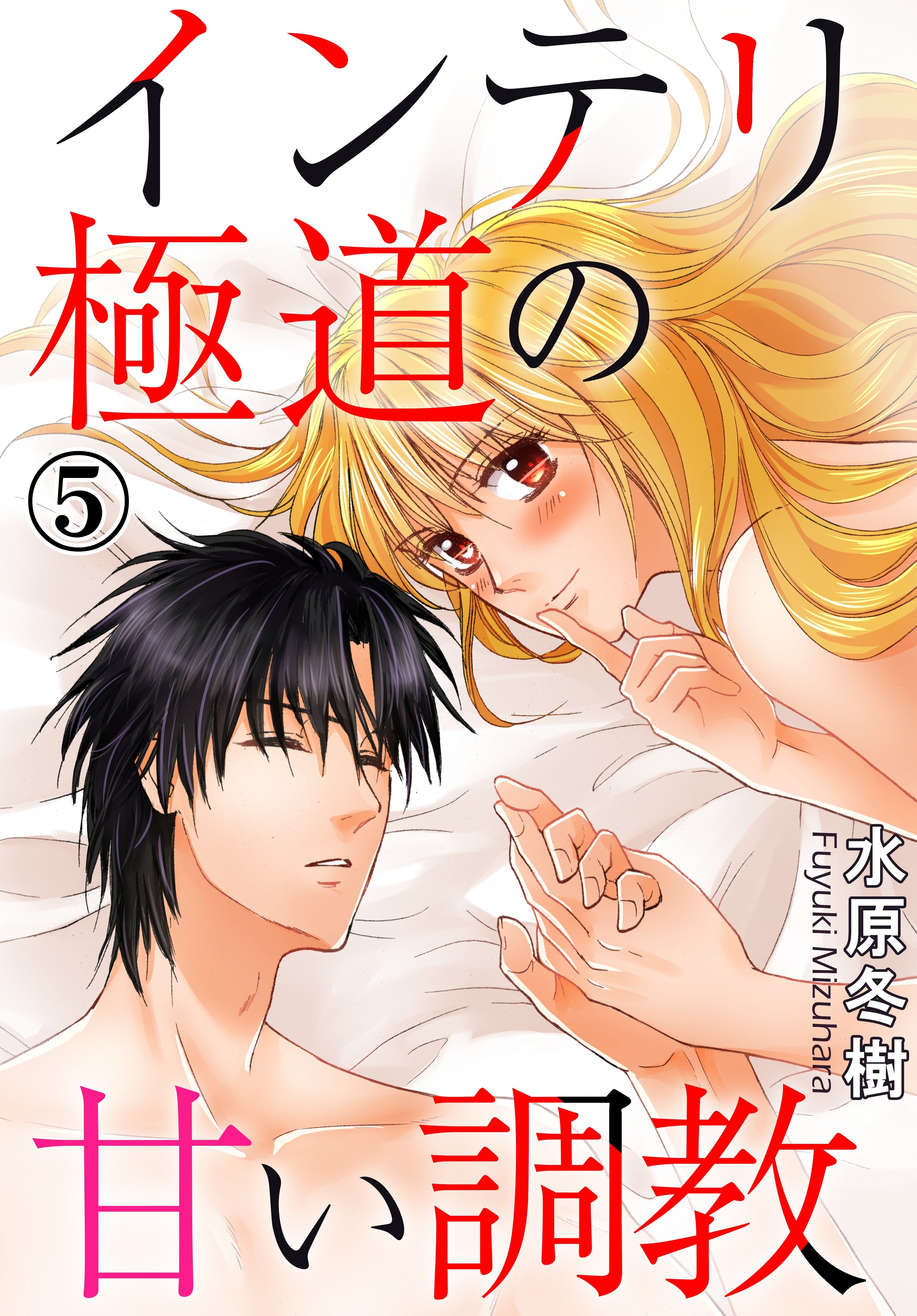 インテリ極道の甘い調教 5