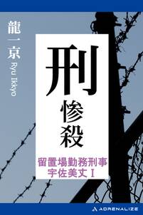 留置場勤務刑事・宇佐美丈（１）　刑・惨殺