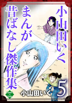 小山田いく まんが昔ばなし傑作集