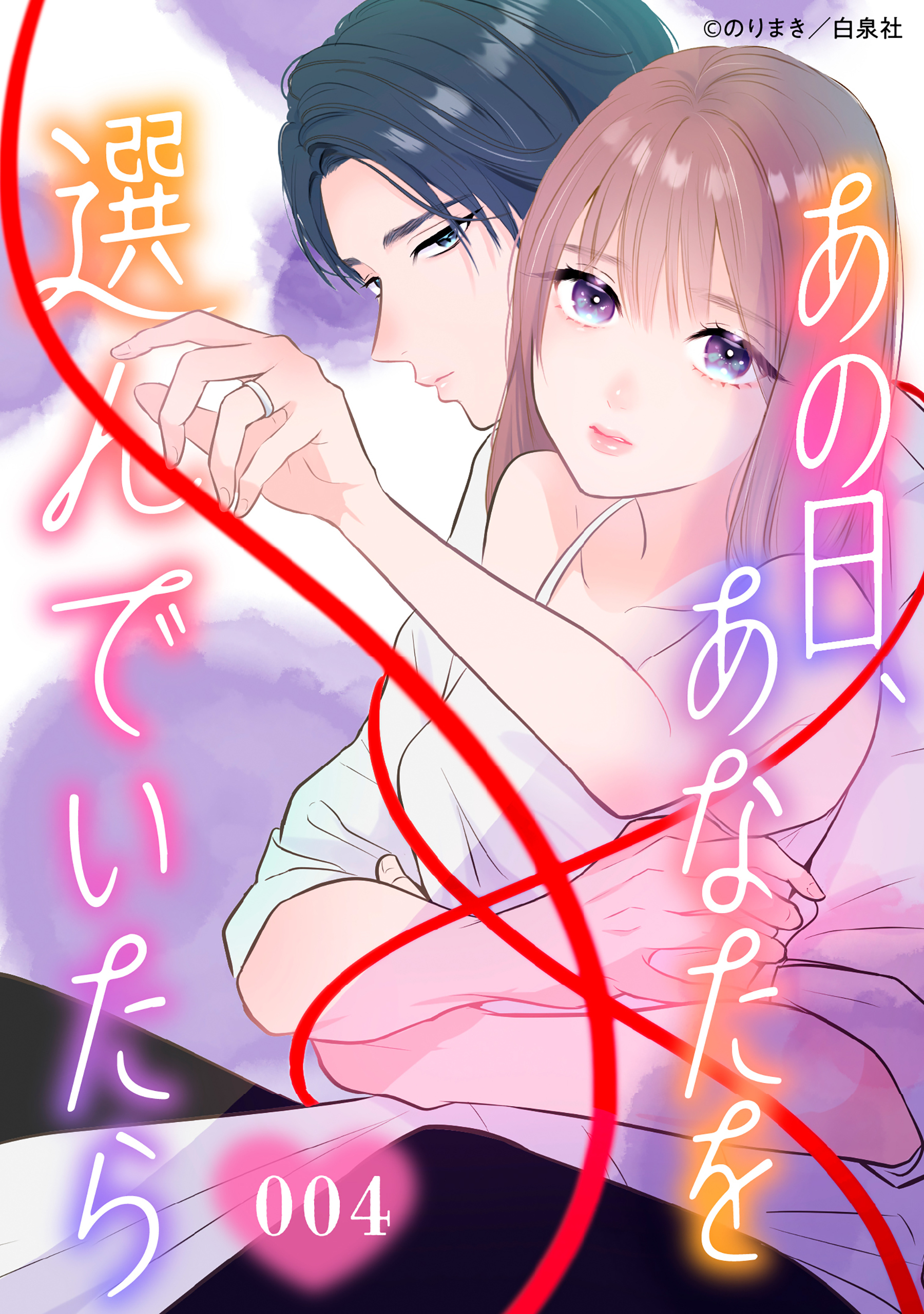 【期間限定　無料お試し版　閲覧期限2026年9月10日】あの日、あなたを選んでいたら 004