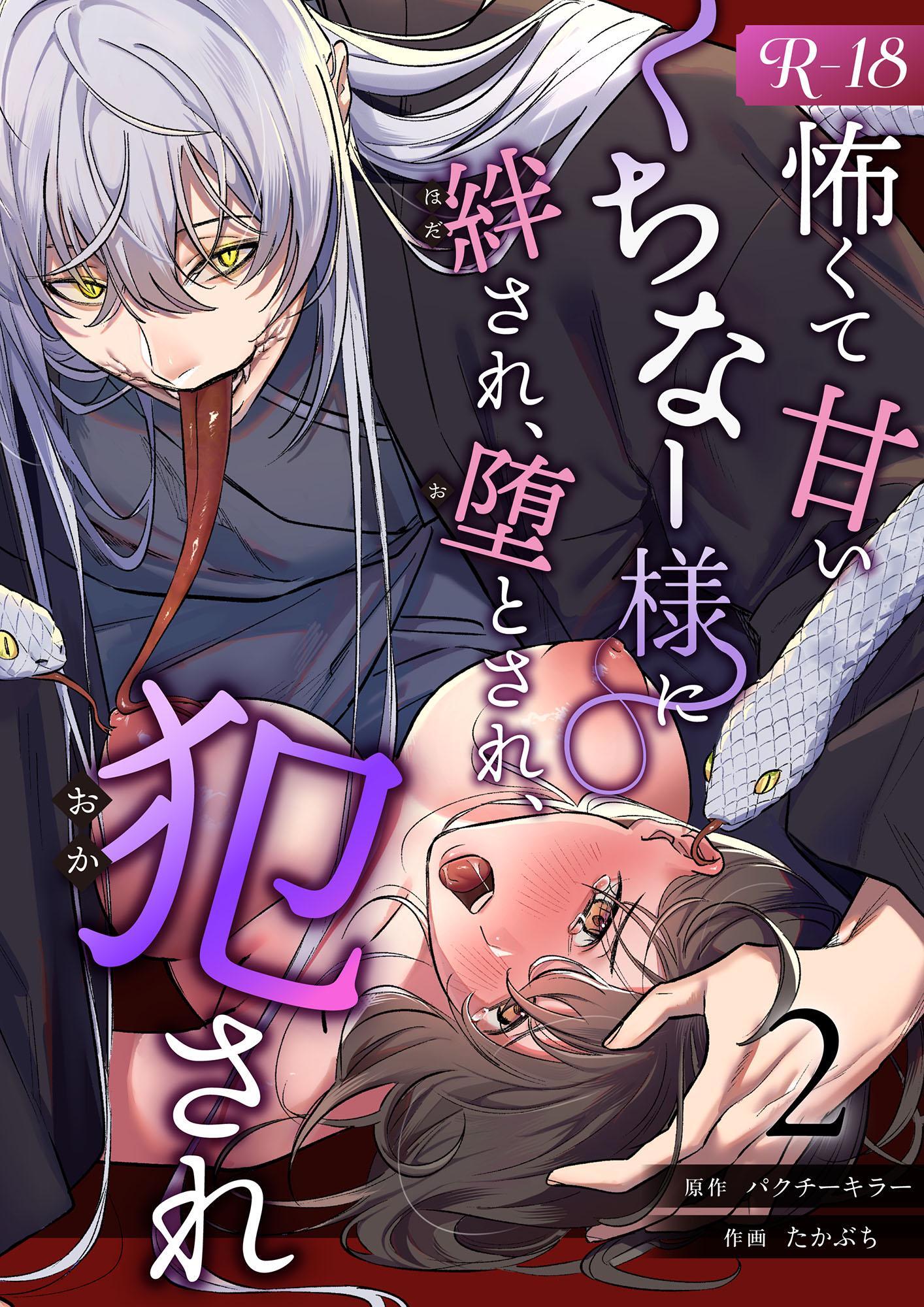 怖くて甘いくちなー様に絆され、堕とされ、犯され──【R-18版】 （2）