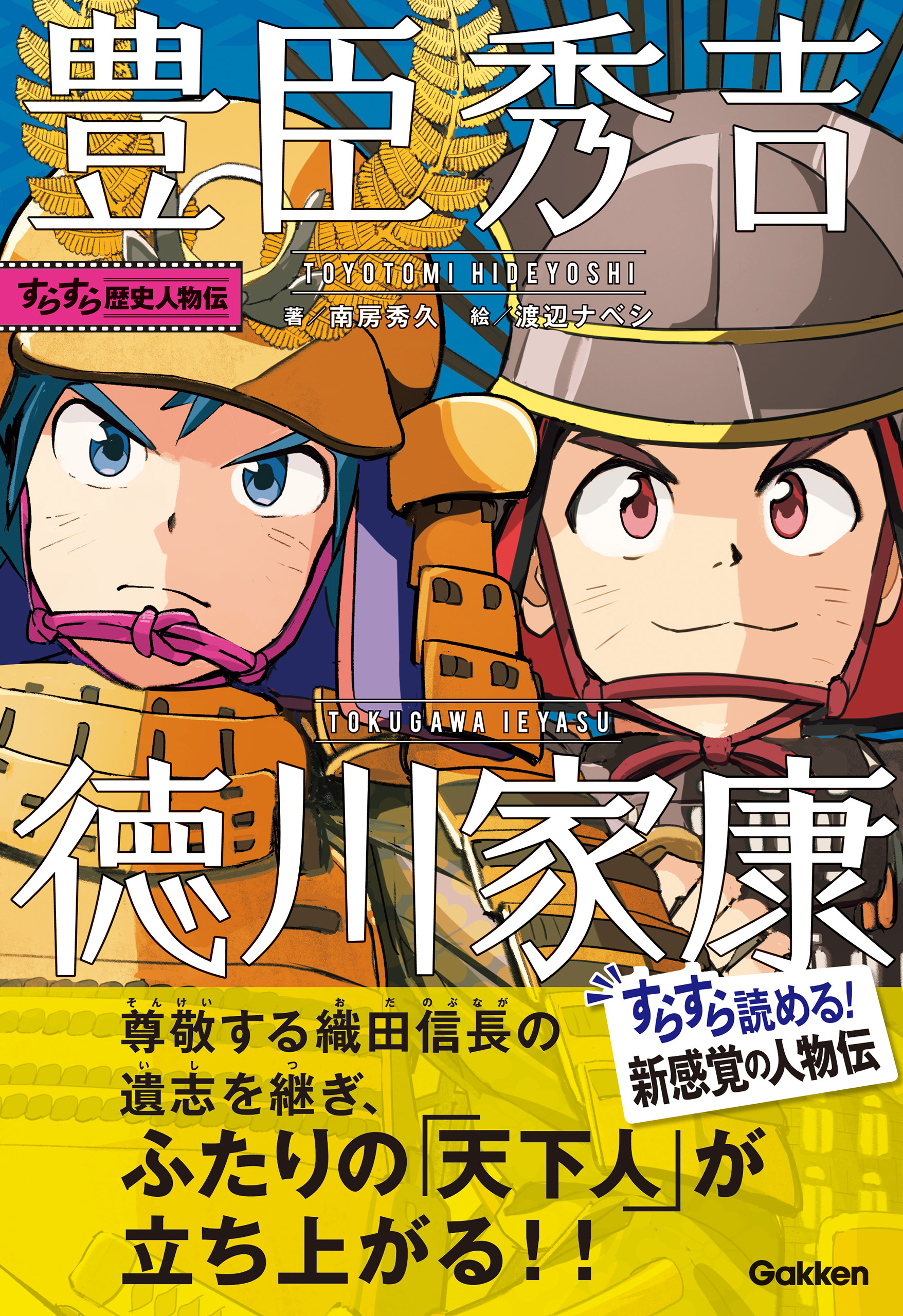 すらすら歴史人物伝 豊臣秀吉・徳川家康