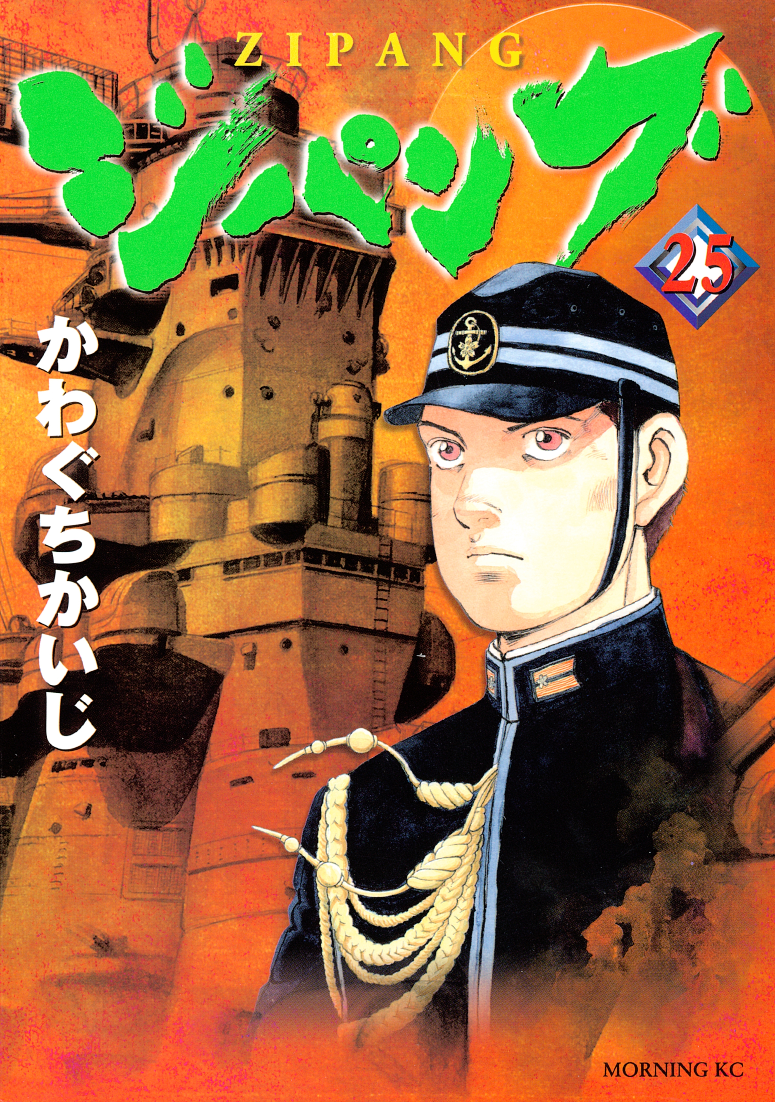 ジパング（25）