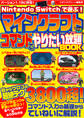 Nintendo Switchで遊ぶ!マインクラフトコマンドでやりたい放題BOOK