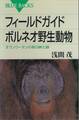 フィールドガイド ボルネオ野生動物 オランウータンの森の紳士録