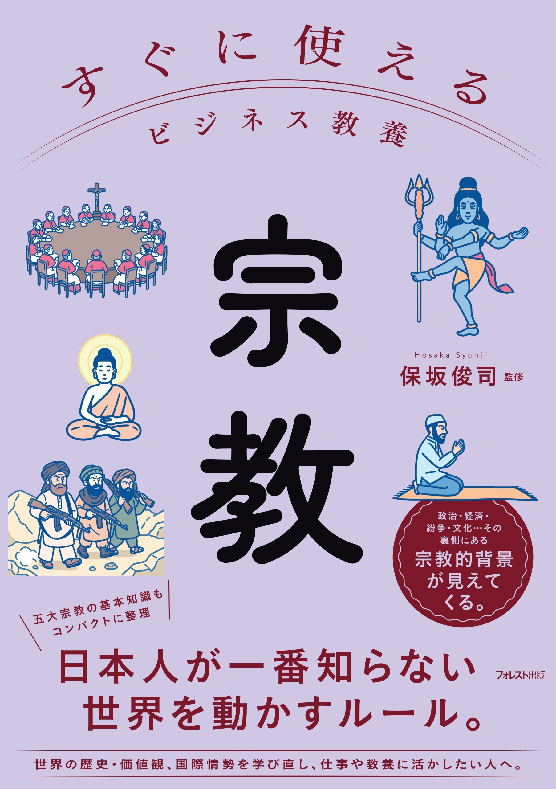 すぐに使えるビジネス教養　宗教
