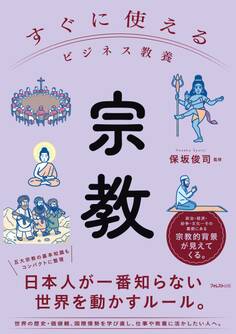 すぐに使えるビジネス教養 宗教