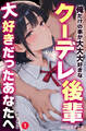 俺だけの事が大大大好きなクーデレ後輩ー大好きだったあなたへー①(単話)【棒消し修正版】