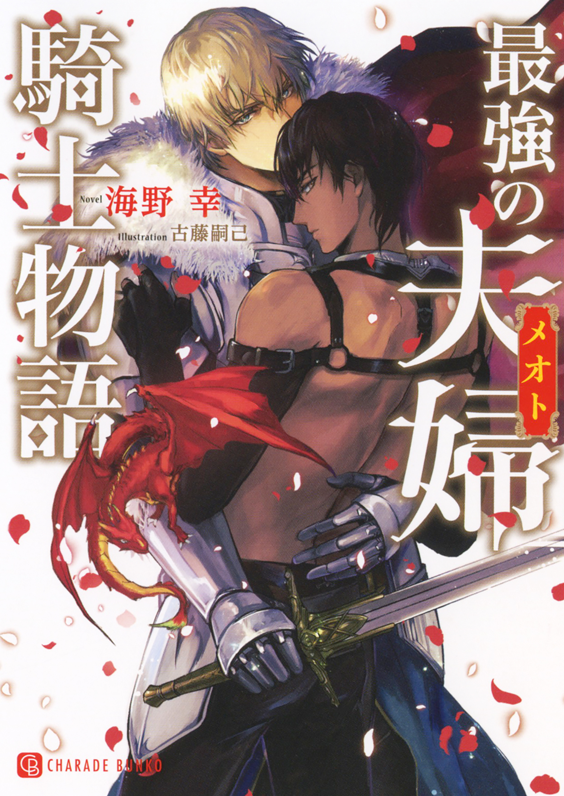 【期間限定　試し読み増量版】最強の夫婦騎士物語【特別版】