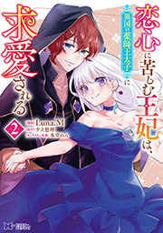 恋心に苦しむ王妃は、異国の薬師王太子に求愛される(コミック) ： 2