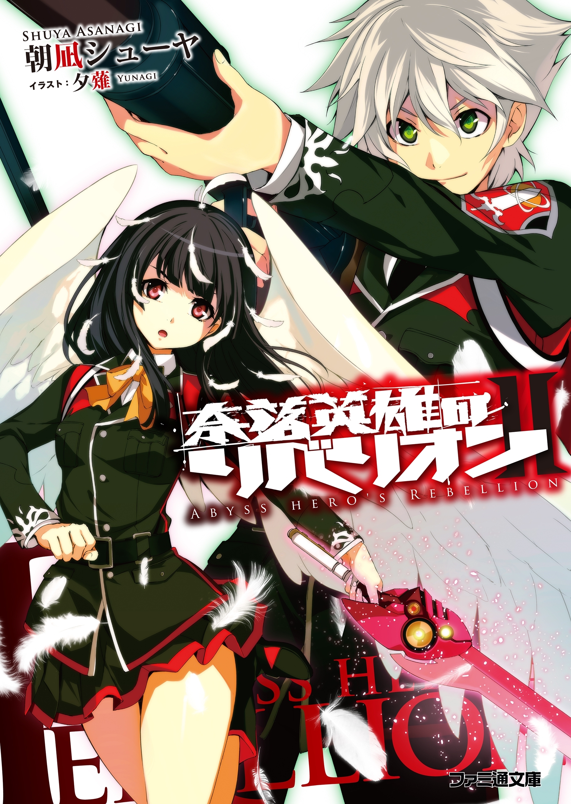 奈落英雄のリベリオン