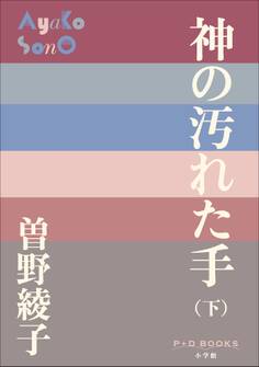 神の汚れた手