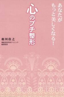 心のプチ整形