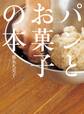 パンとお菓子の本