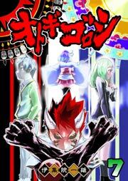 オトギゴロシ（７）