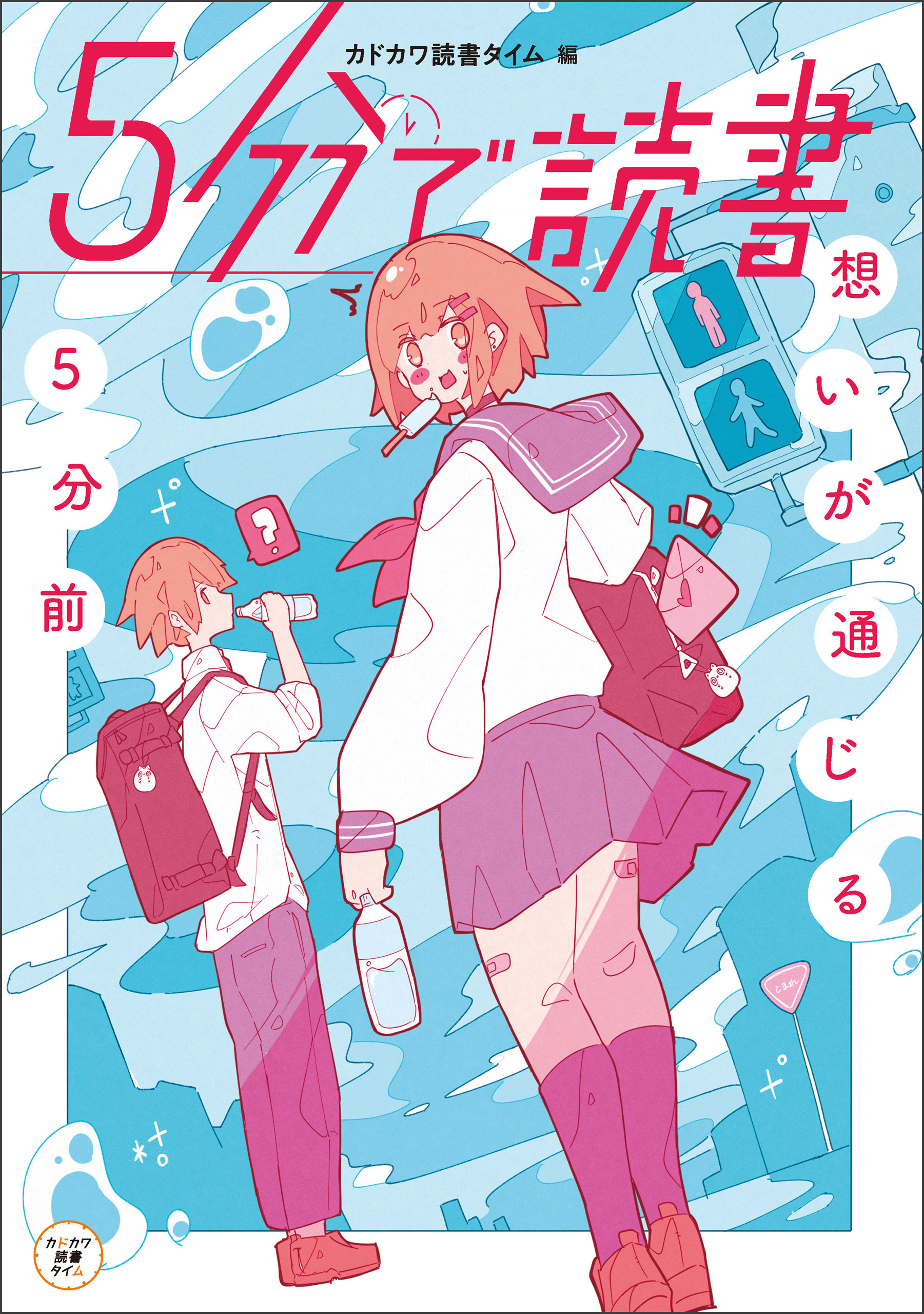 ５分で読書　想いが通じる５分前