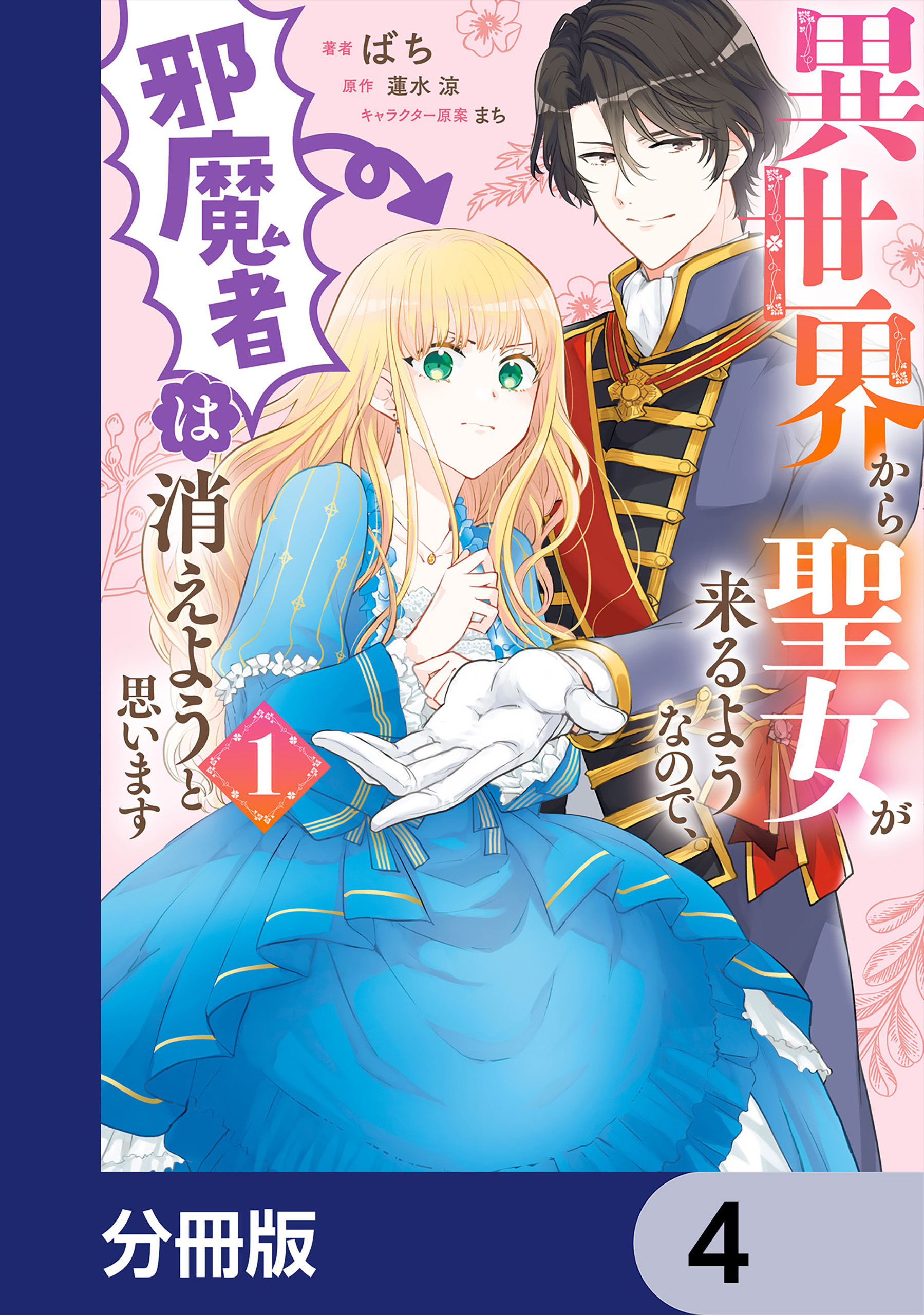 異世界から聖女が来るようなので、邪魔者は消えようと思います【分冊版】　4