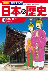 講談社　学習まんが　日本の歴史（３）　仏教の時代