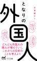 となりの外国人