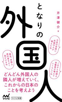 となりの外国人