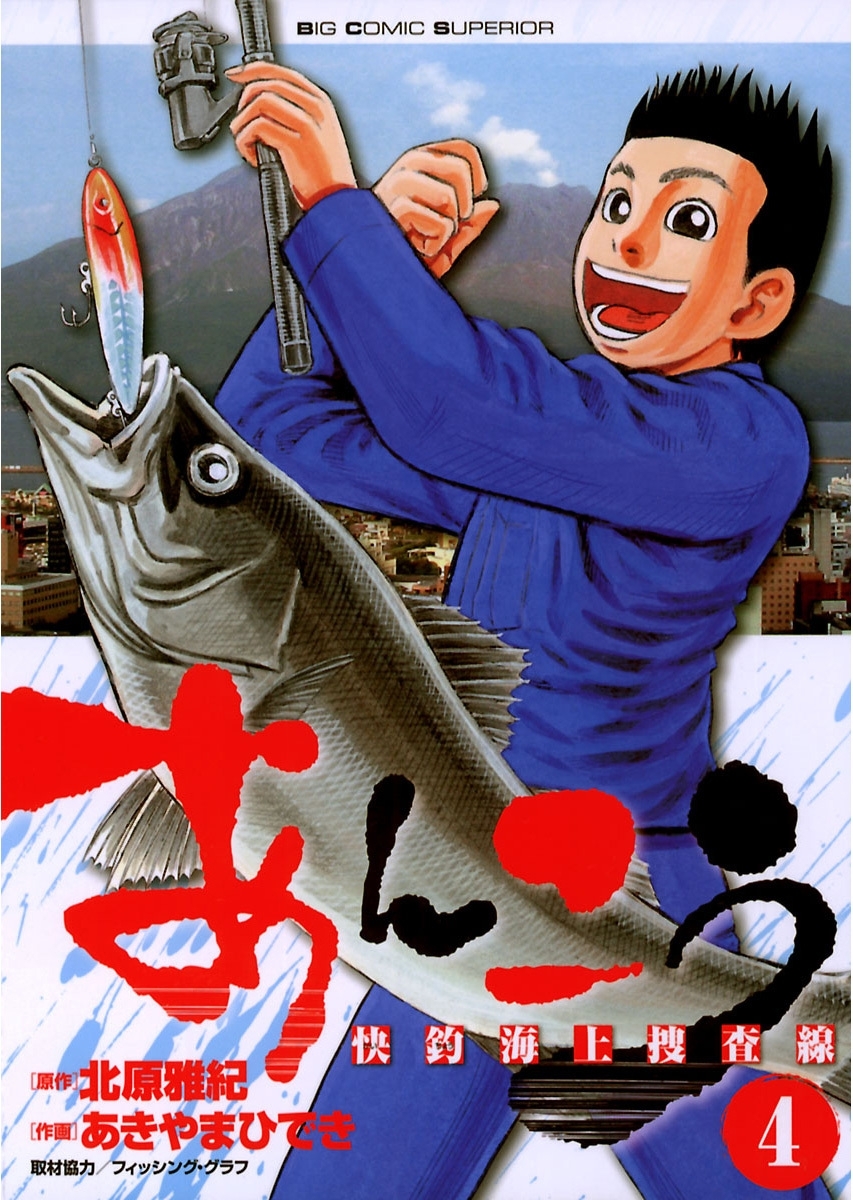 あんこう～快釣海上捜査線～　4