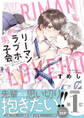 【期間限定 試し読み増量版 閲覧期限2026年8月20日】リーマンラブホ男子会【電子限定おまけ付】
