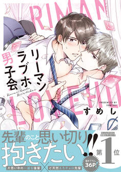 【期間限定 試し読み増量版 閲覧期限2026年8月20日】リーマンラブホ男子会【電子限定おまけ付】