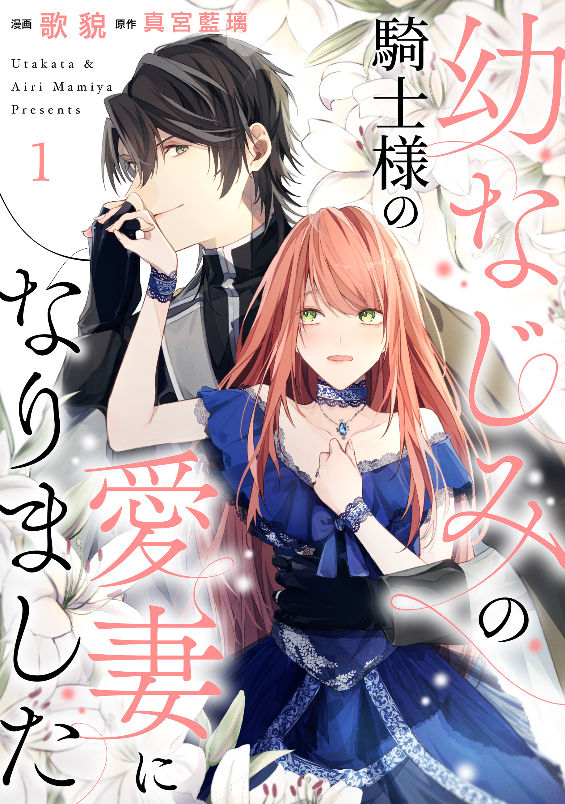 【期間限定　無料お試し版】幼なじみの騎士様の愛妻になりました１