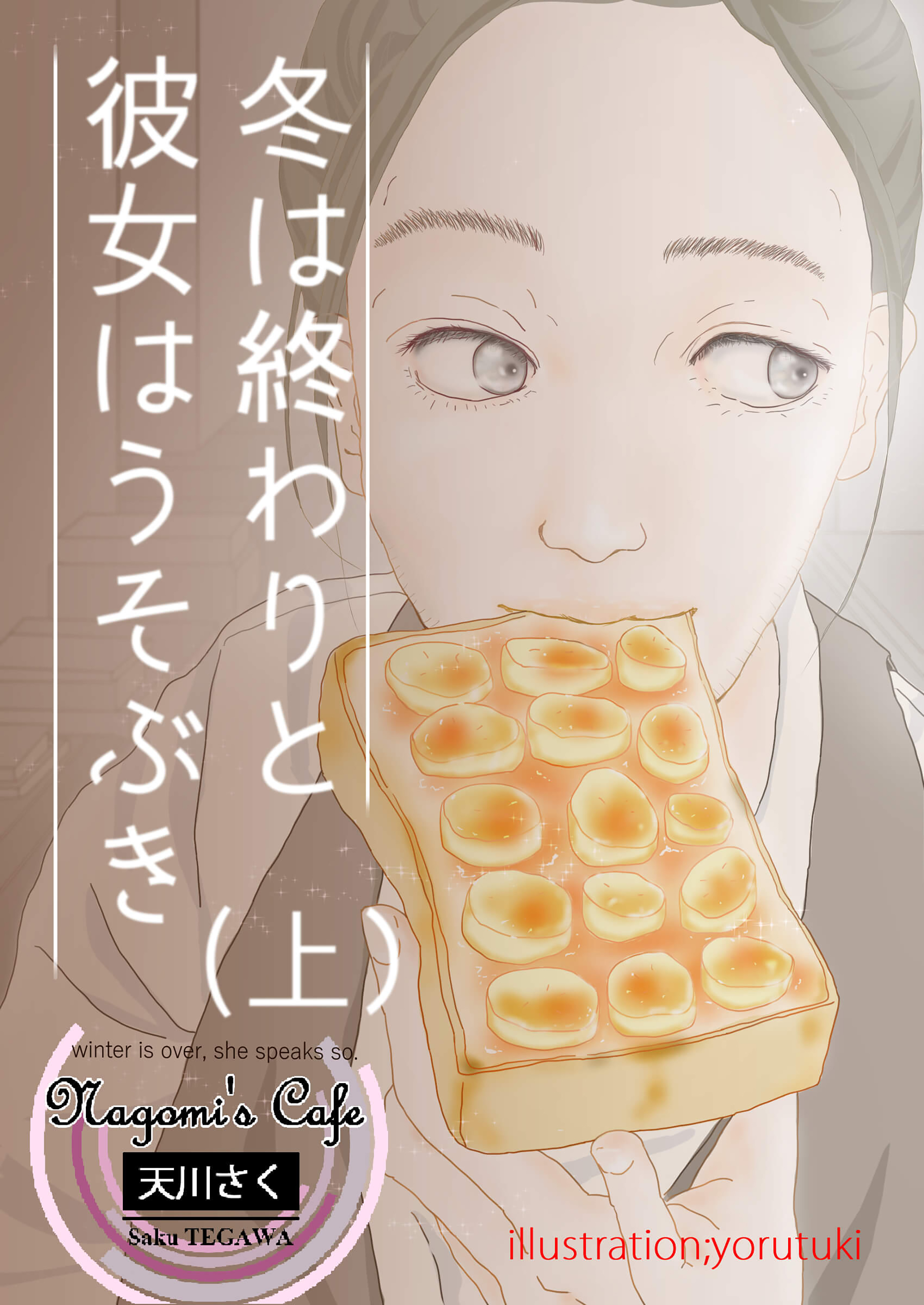 冬は終わりと彼女はうそぶき　(上)