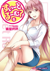 すいーとるーむ？