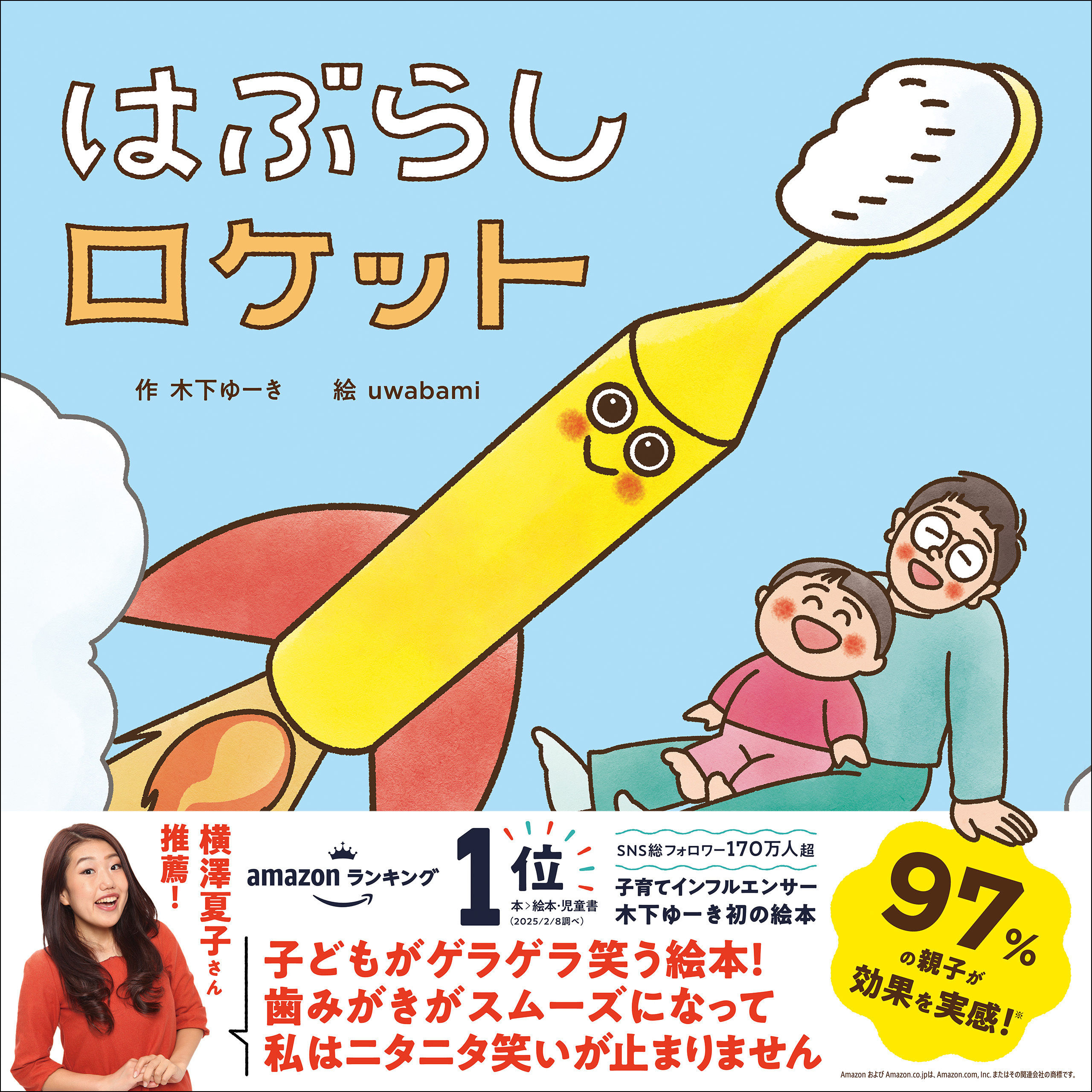 木下ゆーきのわくわく絵本 はぶらしロケット