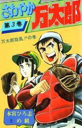 さわやか万太郎 第3巻