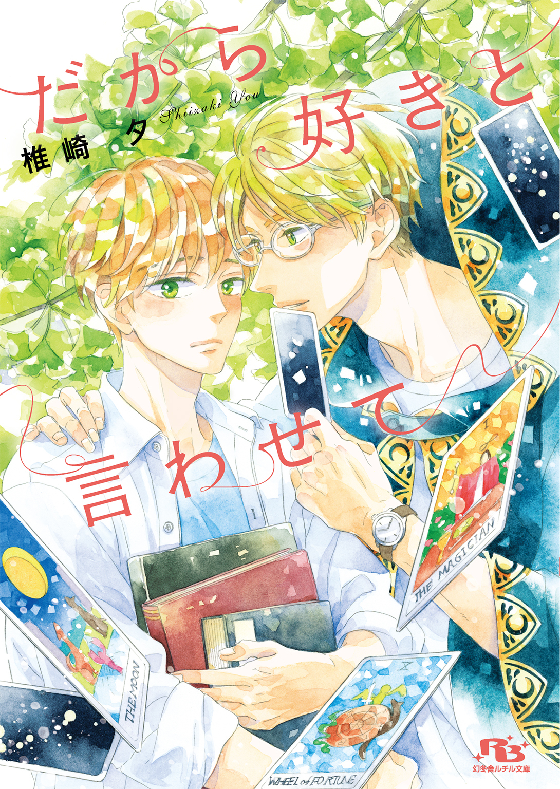 だから好きと言わせて