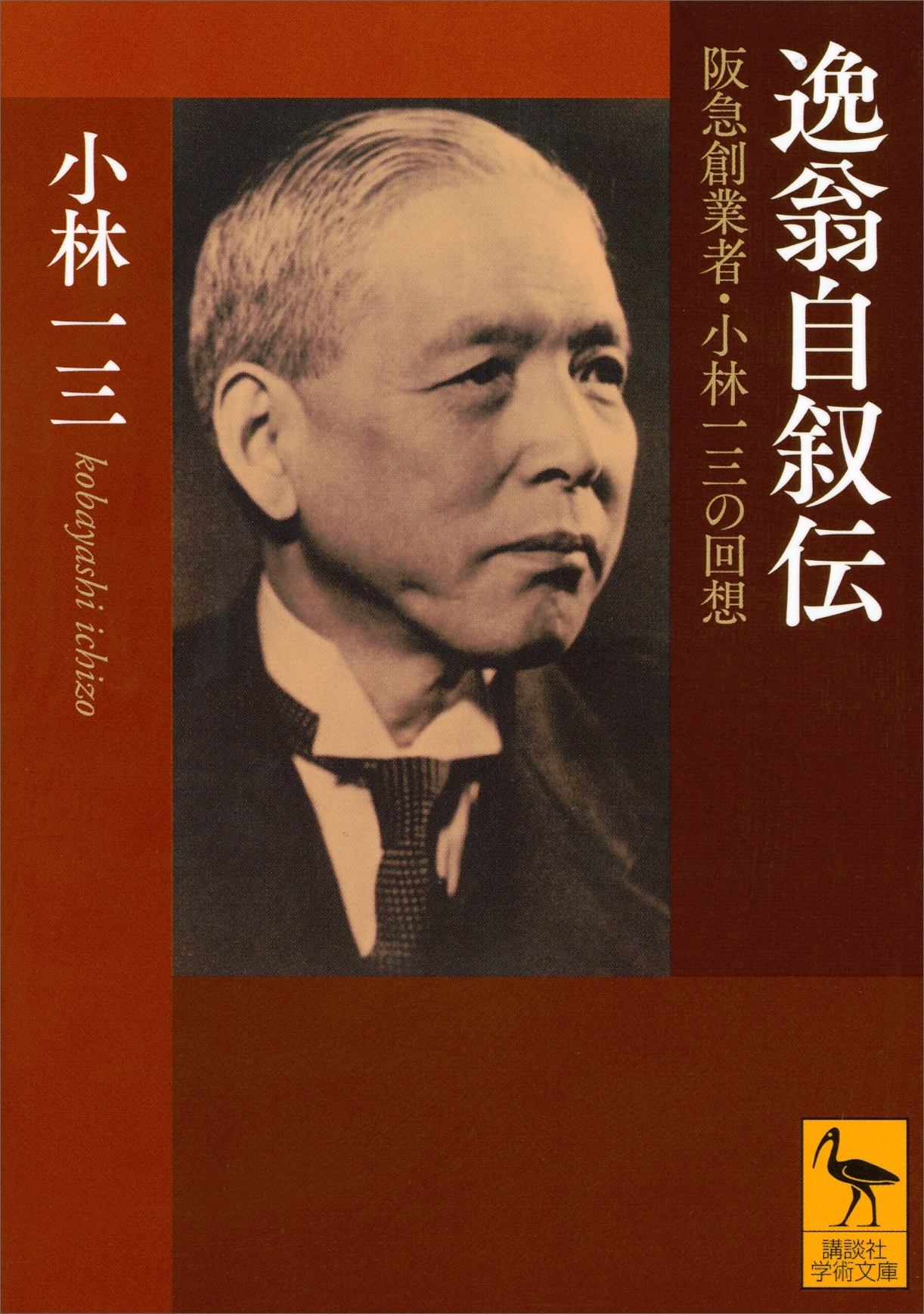 逸翁自叙伝　阪急創業者・小林一三の回想