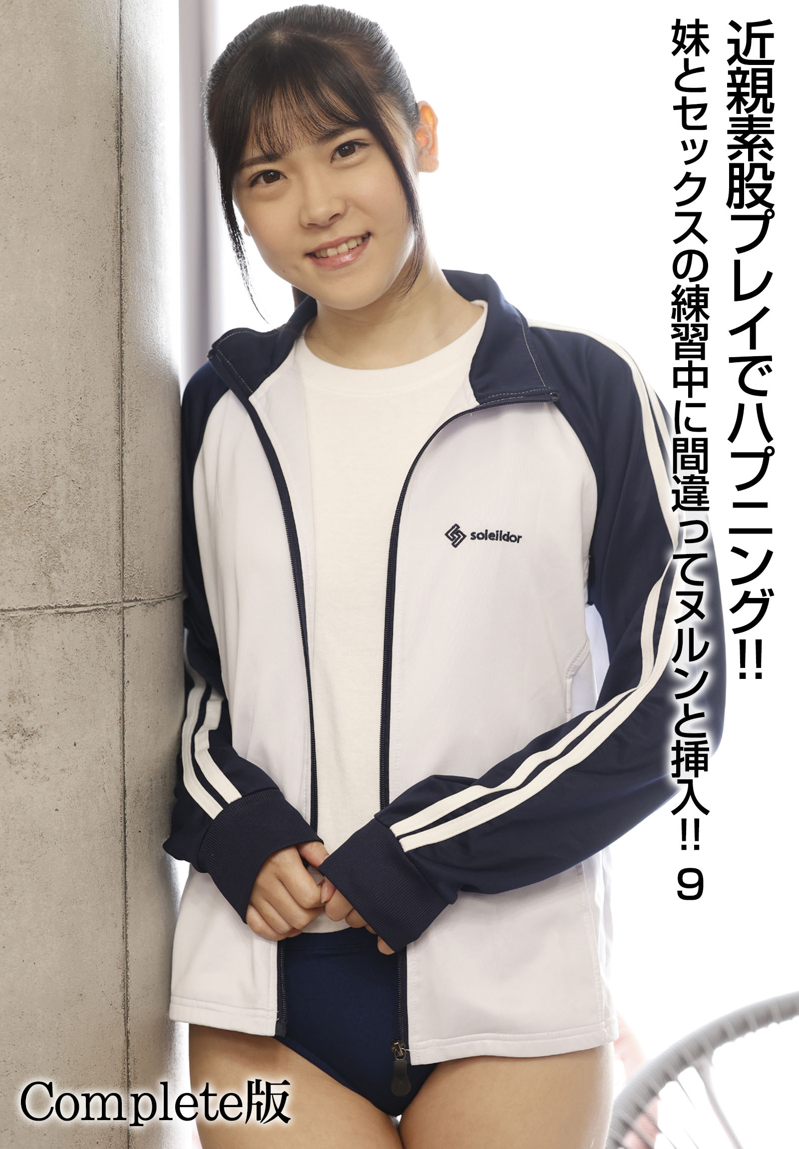 近親素股プレイでハプニング！！妹とセックスの練習中に間違ってヌルンと挿入！！ 9 Complete版