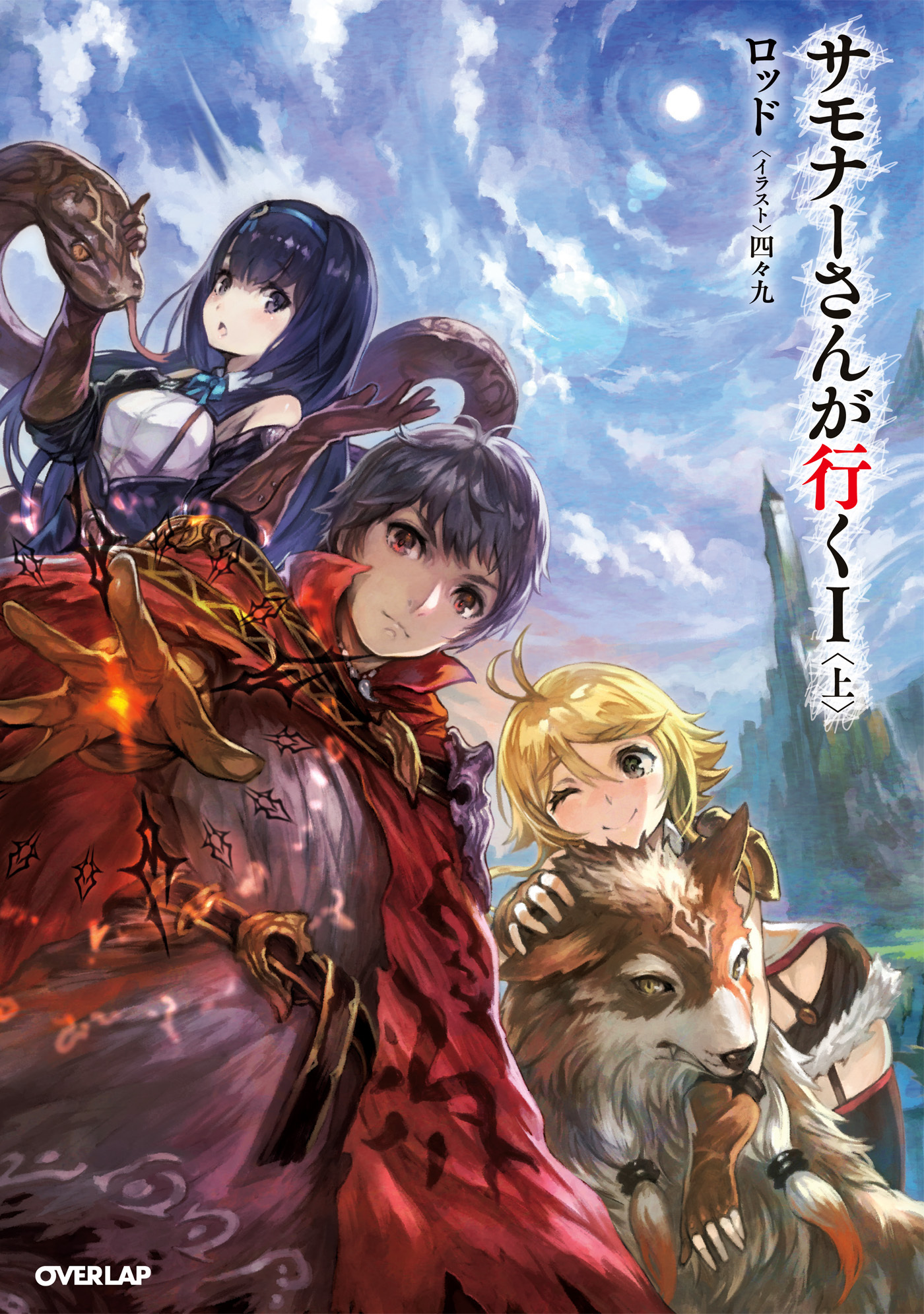 【期間限定　無料お試し版】サモナーさんが行く I 〈上〉