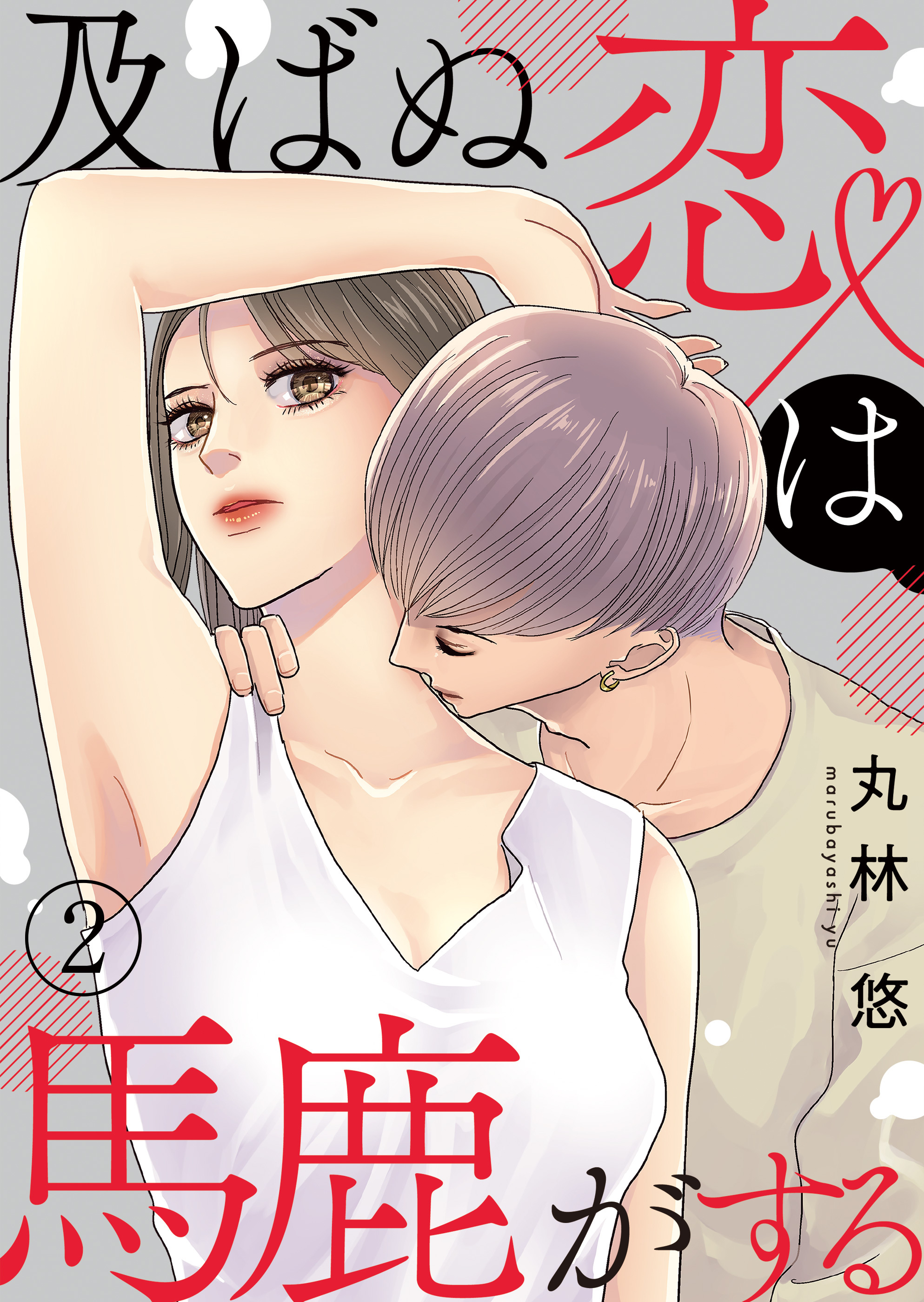 【期間限定 無料お試し版】及ばぬ恋は馬鹿がする 第2話