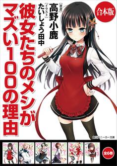【合本版】彼女たちのメシがマズい100の理由 全6巻