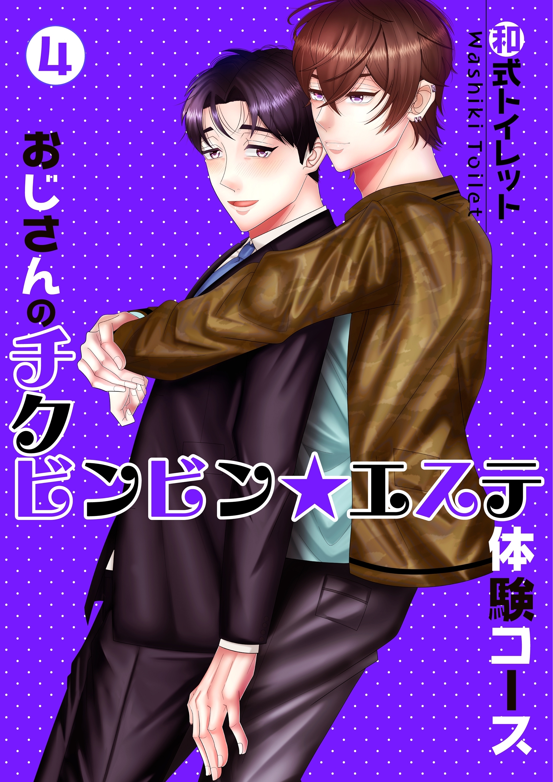 【単話】おじさんのチクビンビン★エステ体験コース