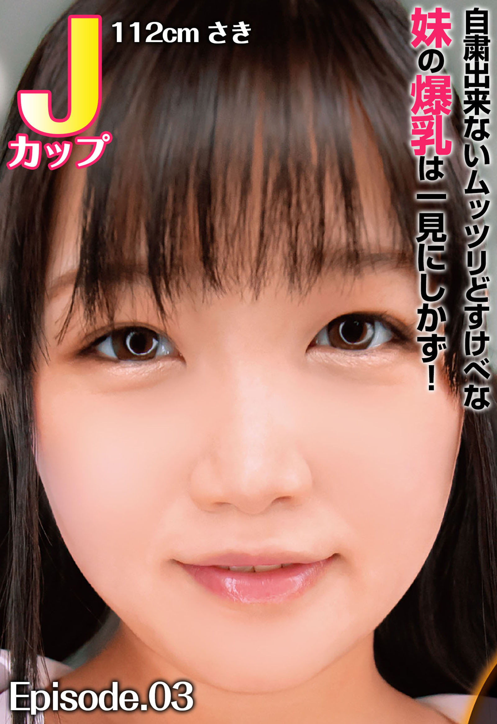 自粛出来ないムッツリどすけべな妹の爆乳は一見にしかず！ Jカップ112cm さき Episode.03