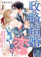 【期間限定 無料お試し版】政略結婚でも恋したい!~惚れ薬を飲んだら婚約者が肉食系に豹変しまして~1