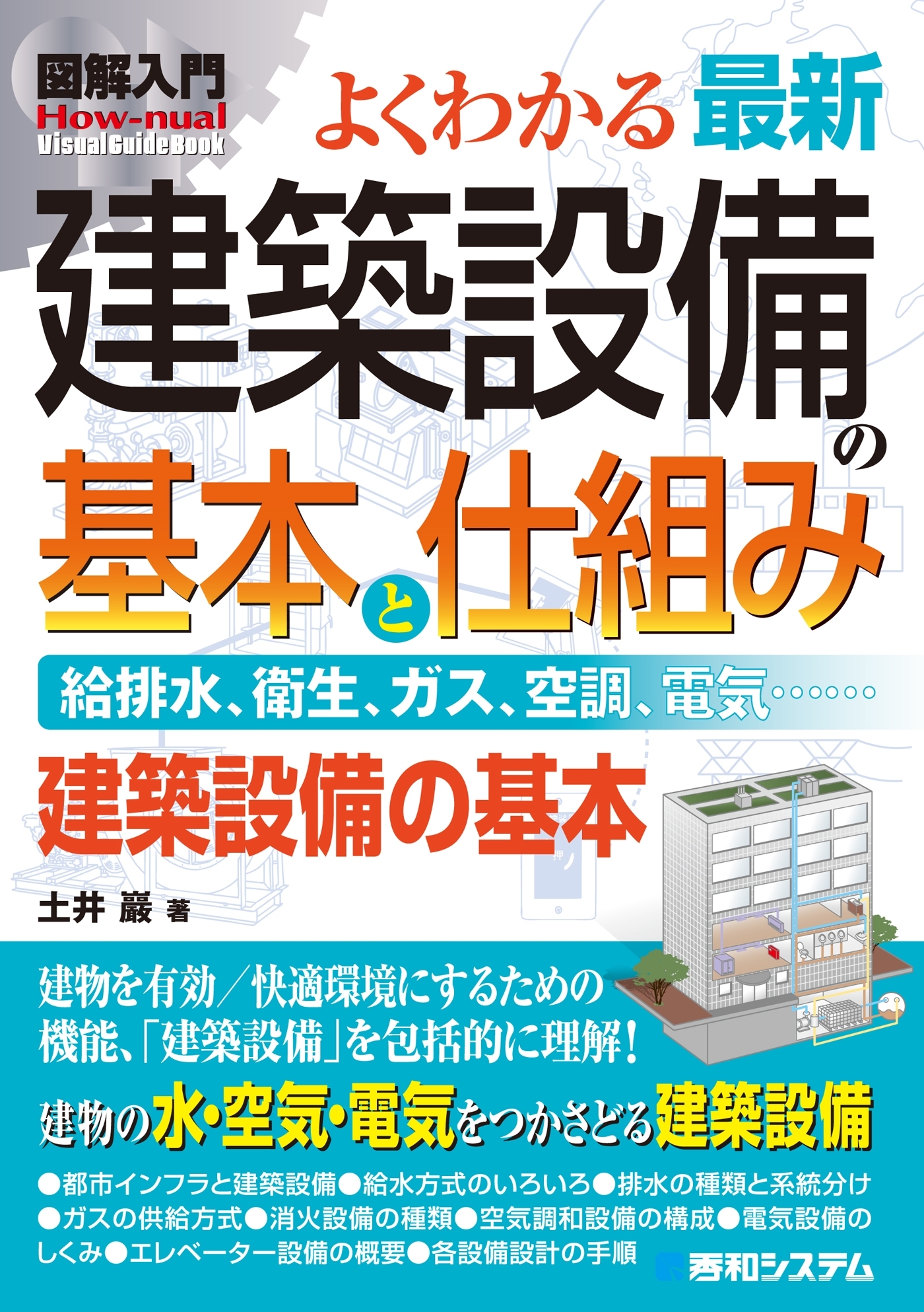 図解入門 よくわかる 最新 建築設備の基本と仕組み