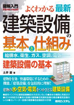 図解入門 よくわかる 最新 建築設備の基本と仕組み