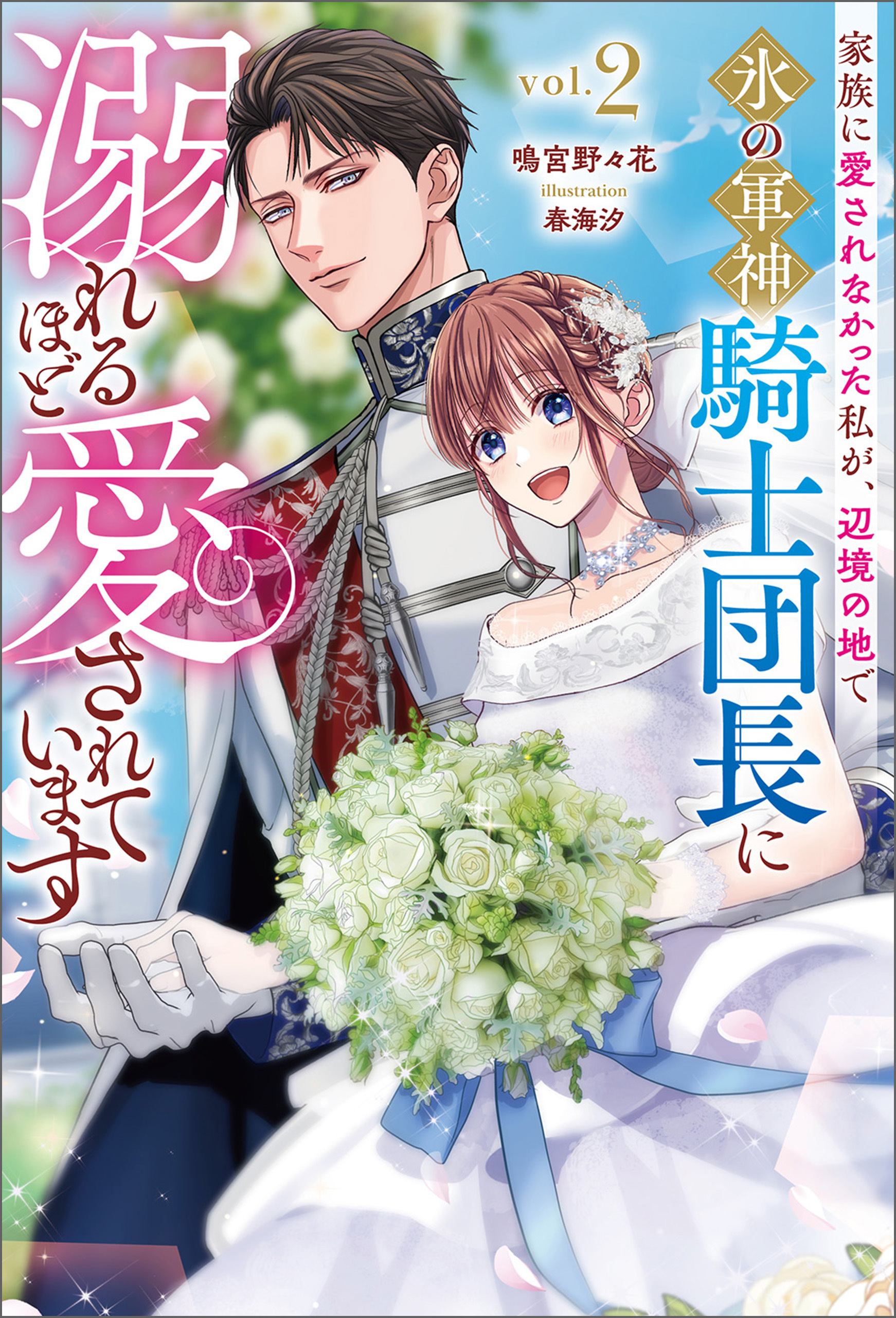 家族に愛されなかった私が、辺境の地で氷の軍神騎士団長に溺れるほど愛されています