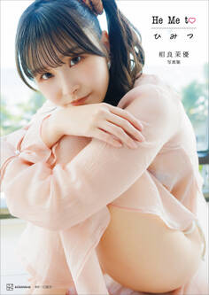 相良茉優 写真集 He Me to ひ み つ