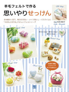 羊毛フェルトで作る思いやりせっけん