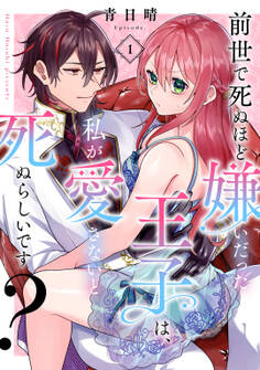 前世で死ぬほど嫌いだった王子は、私が愛さないと死ぬらしいです? Episode.1《Pinkcherie》