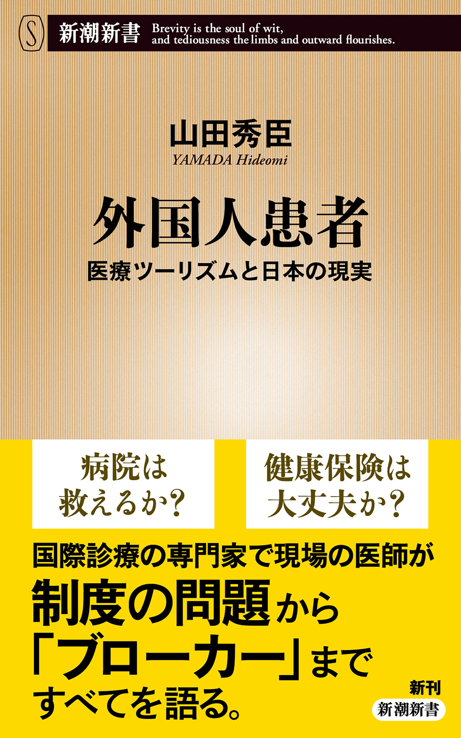外国人患者―医療ツーリズムと日本の現実―（新潮新書）